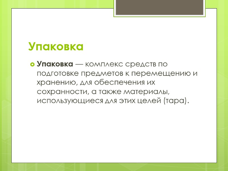 Упаковка Упаковка — комплекс средств по подготовке предметов к перемещению и хранению, для обеспечения